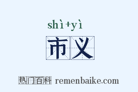 市义是什么意思的图片